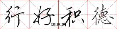 田英章行好積德行書怎么寫