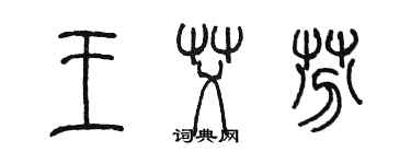 陳墨王艾芬篆書個性簽名怎么寫