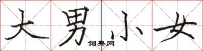 駱恆光大男小女楷書怎么寫