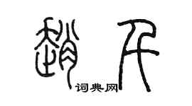 陳墨趙千篆書個性簽名怎么寫