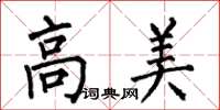 何伯昌高美楷書怎么寫