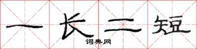 范連陞一長二短隸書怎么寫