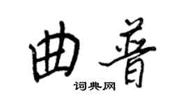 王正良曲普行書個性簽名怎么寫