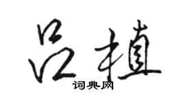 駱恆光呂植行書個性簽名怎么寫