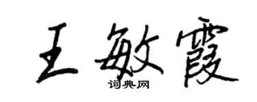 王正良王敏霞行書個性簽名怎么寫