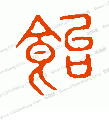 說文解字寫的飴