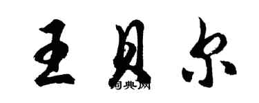 胡問遂王貝爾行書個性簽名怎么寫