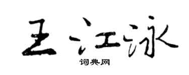 曾慶福王江泳行書個性簽名怎么寫