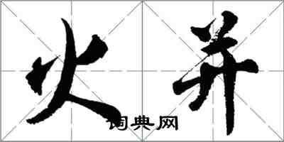 胡問遂火併行書怎么寫