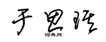 朱錫榮于思琪草書個性簽名怎么寫