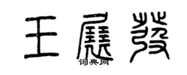 曾慶福王展發篆書個性簽名怎么寫