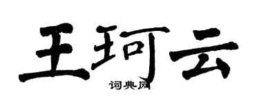 翁闓運王珂雲楷書個性簽名怎么寫