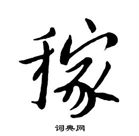 朱耷千字文中稼的寫法