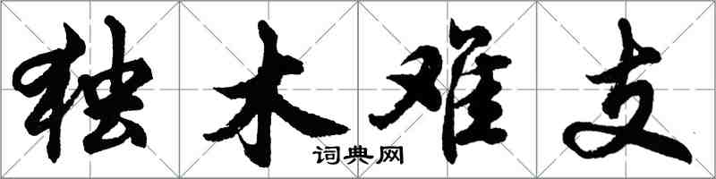 胡問遂獨木難支行書怎么寫
