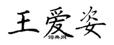 丁謙王愛姿楷書個性簽名怎么寫