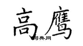 丁謙高鷹楷書個性簽名怎么寫