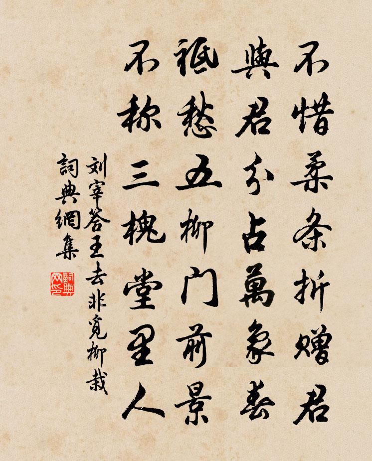 劉宰答王去非覓柳栽書法作品欣賞