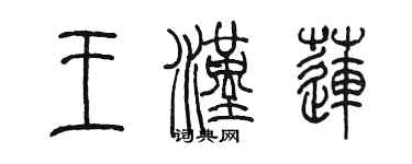 陳墨王漢蓮篆書個性簽名怎么寫