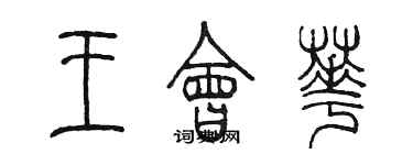 陳墨王會華篆書個性簽名怎么寫