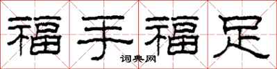 柯春海福手福足隸書怎么寫