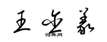 梁錦英王含義草書個性簽名怎么寫