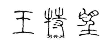 陳聲遠王特望篆書個性簽名怎么寫