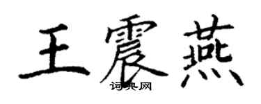 丁謙王震燕楷書個性簽名怎么寫