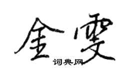 王正良金雯行書個性簽名怎么寫