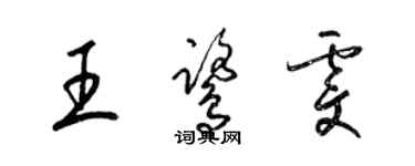 梁錦英王鷺雯草書個性簽名怎么寫