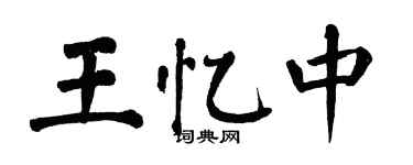 翁闓運王憶中楷書個性簽名怎么寫