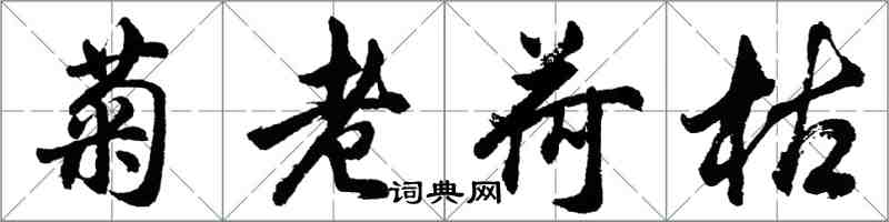 胡問遂菊老荷枯行書怎么寫