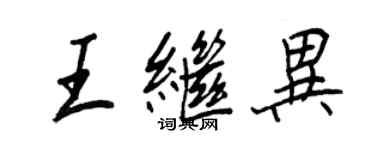 王正良王繼異行書個性簽名怎么寫