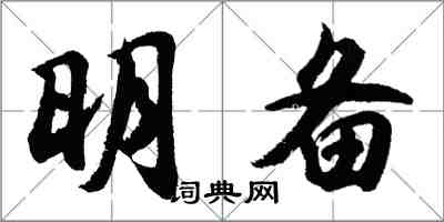 胡問遂明備行書怎么寫