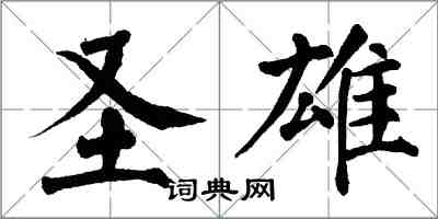 翁闓運聖雄楷書怎么寫