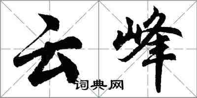 胡問遂雲峰行書怎么寫