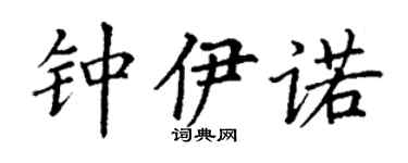 丁謙鍾伊諾楷書個性簽名怎么寫