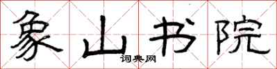 曾慶福象山書院隸書怎么寫