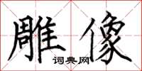 何伯昌雕像楷書怎么寫