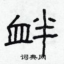 林少明寫的硬筆隸書釁