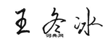 駱恆光王冬冰行書個性簽名怎么寫