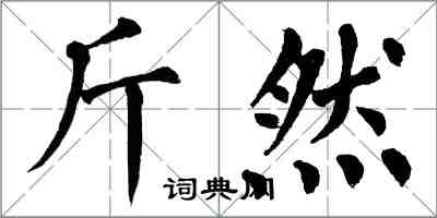 翁闓運斤然楷書怎么寫