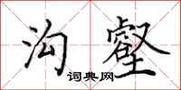 田英章溝壑楷書怎么寫
