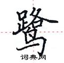 田英章寫的硬筆楷書鷺