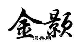 胡問遂金顥行書個性簽名怎么寫