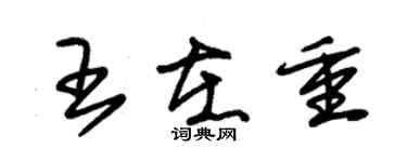 朱錫榮王在重草書個性簽名怎么寫