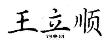 丁謙王立順楷書個性簽名怎么寫