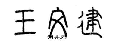 曾慶福王文建篆書個性簽名怎么寫