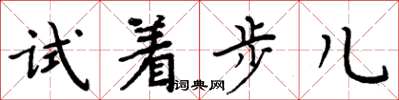 周炳元試著步兒楷書怎么寫
