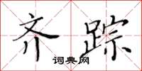 黃華生齊蹤楷書怎么寫
