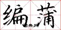 丁謙編蒲楷書怎么寫